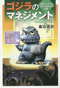 ゴジラのマネジメント プロデューサーとスタッフ25人の証言 富山省吾