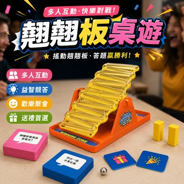 小廢物研究所 翹翹板桌遊 搖動翹翹板棋盤遊戲 競答對戰桌遊 聚會娛樂互動玩具 家庭派對遊戲 生日禮物 交換禮物 上課無聊
