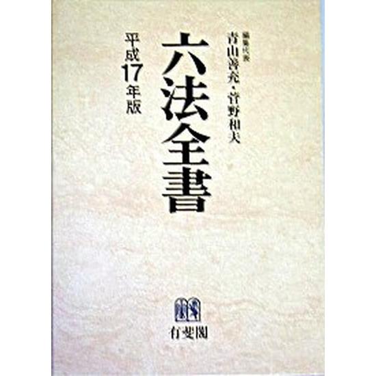 六法全書  平成１７年版  有斐閣 青山善充 (単行本) 中古