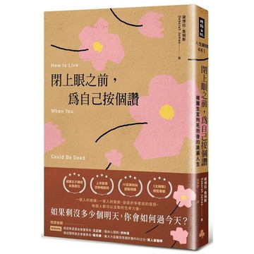 閉上眼之前，為自己按個讚：被醫生宣判死刑後的美麗人生
