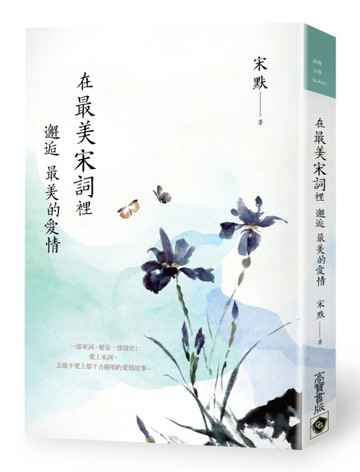 在最美宋詞裡邂逅最美的愛情[二手書_良好]