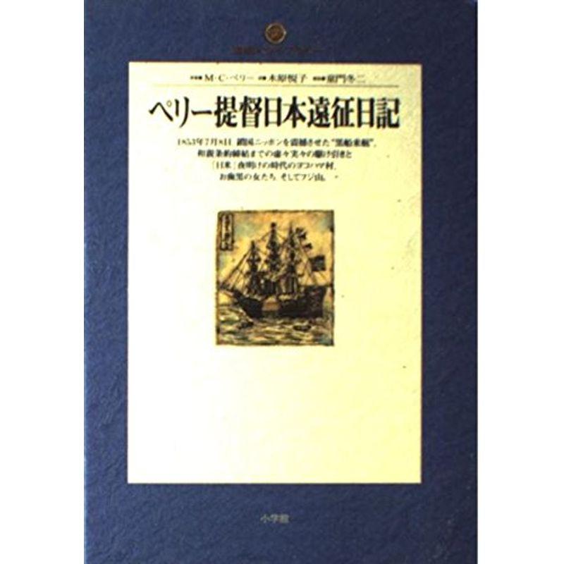 ペリー提督日本遠征日記 (地球人ライブラリー)