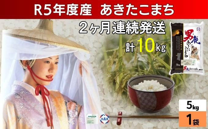 定期便 令和5年産 あきたこまち 精米 5kg×1袋 2ヶ月連続発送（合計 10kg） 秋田食糧卸販売