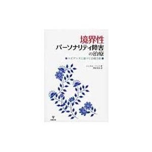 境界性パーソナリティ障害の治療 エビデンスに基づく治療指針