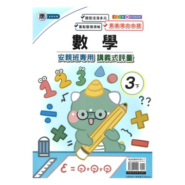 良品國小康老師安親班專用講義式評量數學3下
