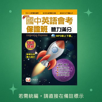 【堂奧圖書】★全新★國中英語會考保證班-聽力滿分2019新版（附QR Code音檔） 9789869748353