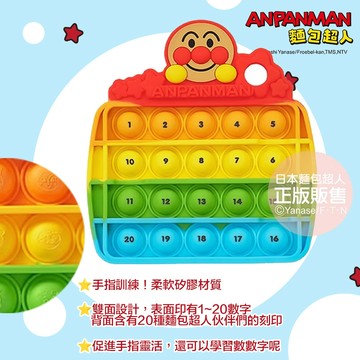 日本 ANPANMAN 麵包超人 手指訓練！麵包超人智育按壓玩具 柔軟矽膠材質， 雙面設計