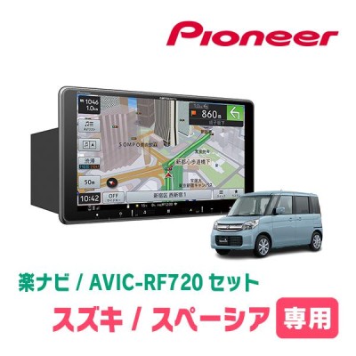 スペーシア(MK32S・H27/5〜H28/12)専用セット PIONEER/AVIC-RF720 9インチ/フローティングナビ(配線/パネル込) |  LINEショッピング