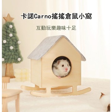 【菲斯質感生活購物】卡諾Carno 搖搖倉鼠小窩 鼠寶小窩 卡諾 Carno 搖搖倉鼠小窩 倉鼠窩 鼠寶窩