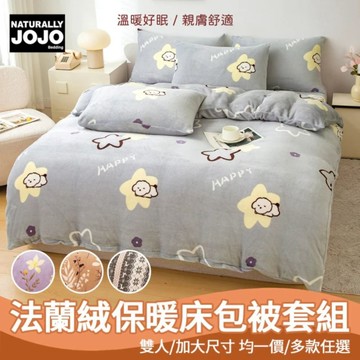 【NATURALLY JOJO】超柔法蘭絨保暖床包被套四件組｜雙人/加大均一價｜加厚蓄熱不冰床｜親膚柔軟不刺膚｜多色可選