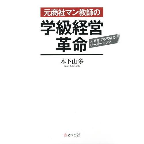 元商社マン教師の学級経営革命