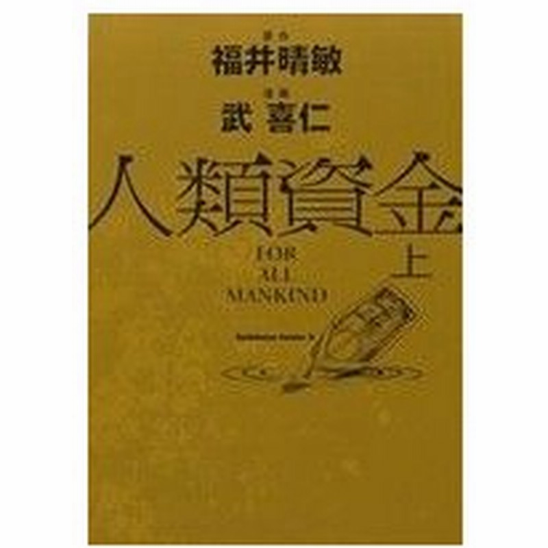 人類資金 上 角川ｃエース 武喜仁 著者 福井晴敏 通販 Lineポイント最大0 5 Get Lineショッピング