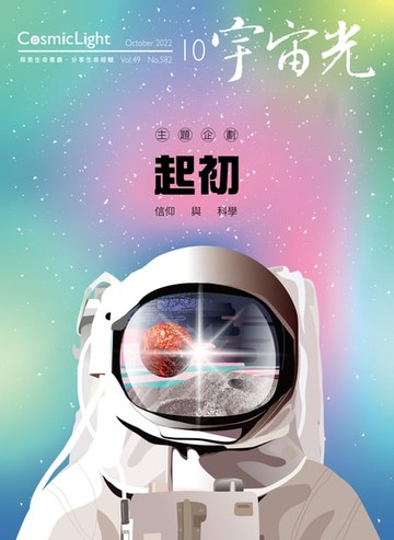 【電子書】宇宙光雜誌2022年10月號582期