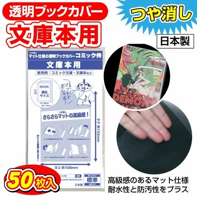 ブックカバー つや消しマット 日本製【コミック侍】 文庫用 50枚
