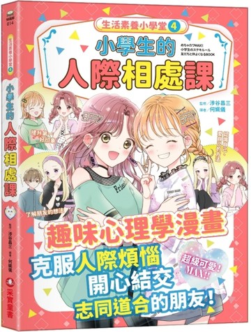 生活素養小學堂（4）：小學生的人際相處課[二手書_近全新]