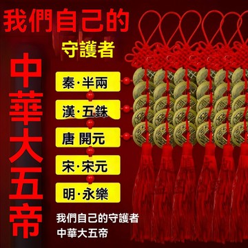 紫南宮🙏🏻8月過爐 開光🔥中華大五帝錢中國結掛件銅錢擺件仿銅秦半兩漢五銖唐開元宋元明