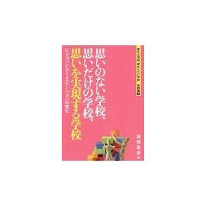 翌日発送・思いのない学校、思いだけの学校、思いを実現する学校