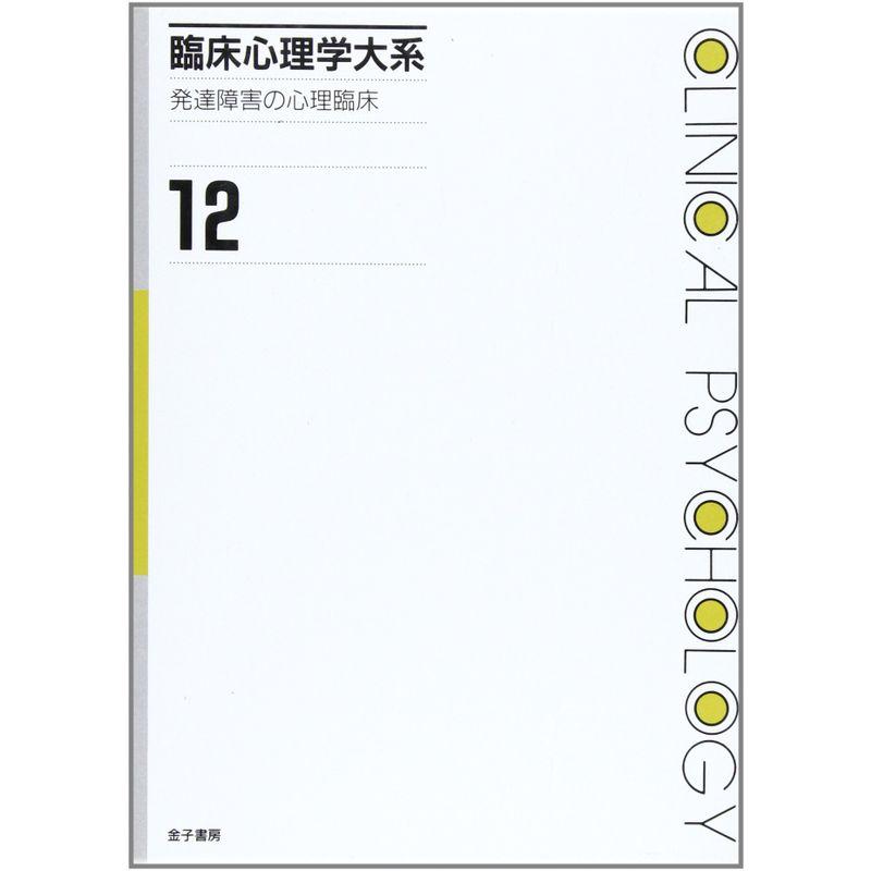 臨床心理学大系 (第12巻) 発達障害の心理臨床