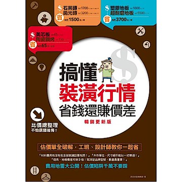 搞懂裝潢行情，省錢還賺價差【暢銷更新版】【城邦讀書花園】