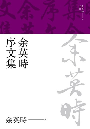 【電子書】余英時序文集
