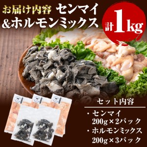 a5-156 牧草育ちの里山牛 センマイ・ホルモンミックス計1kg