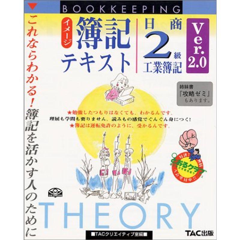 イメージ簿記テキスト 日商2級 工業簿記〈Ver.2.0〉