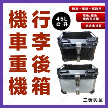 🔥送發票現貨免運 後箱 機車行李箱 後箱 機車貨箱 鋁合金行李箱 後貨箱 旅行箱 鋁合金後箱 重機後箱 重機鋁合金行李箱
