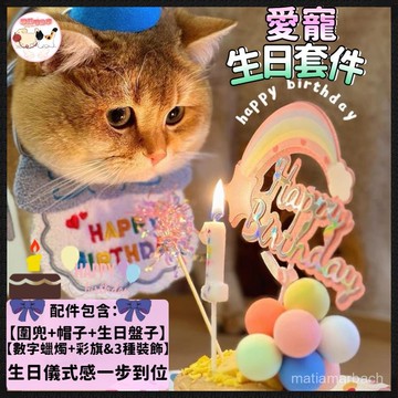 🎉 寵物生日配件🎂 寵物生日帽 狗狗生日 貓咪生日 狗生日帽 生日領巾寵物狗狗貓咪帽子領巾圍兜狗聚派對生日快樂