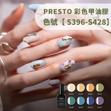 (日本正品⭐)Presto 甲油色膠 10g S396-S428 馬卡龍 米灰 彩色甲油凝膠 米白 杏白 寶寶藍