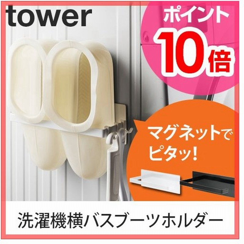 マグネットバスブーツホルダー タワー Tower ランドリー お風呂場 洗濯機 収納 通販 Lineポイント最大0 5 Get Lineショッピング