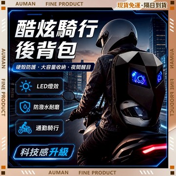 🥇歐曼🥇隔日達 高亮LED燈 炫酷背包 智慧騎行背包 防水包 發光雙肩包 硬殼背包 機車背包 居家戶外 居家戶外