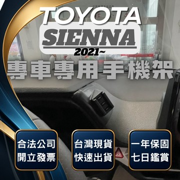 【台灣出貨開發票】 TOYOTA SIENNA 21 手機架 SIENNA 手機架 SIENNA手機支架 SIENNA