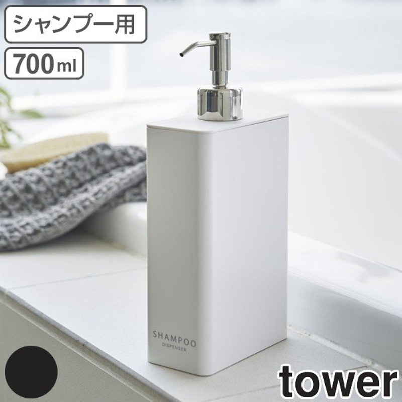 ディスペンサー ツーウェイディスペンサー スクエア タワー スリム シャンプー Tower 山崎実業 ボディーソープ コンディショナー リンス お風呂 通販 Lineポイント最大get Lineショッピング