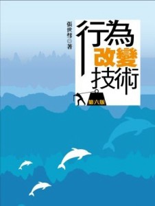 行為改變技術（6版）[二手書_良好]