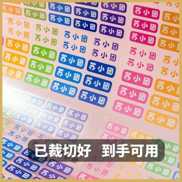 💠開學好物💠姓名貼撕膜留字小學生專用轉印水杯幼兒園多彩標籤3D立體名字貼