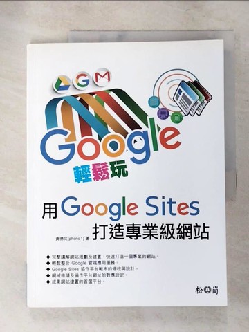 【書寶二手書T4／網路_R72】Google輕鬆玩，用Google sites打造專業級網站_黃德文