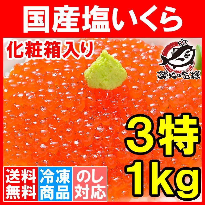 送料無料 塩イクラ 塩いくら 1kg 化粧箱入り 厳選の国産3特グレードの本格塩イクラ いくら