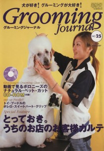  グルーミングジャーナル　２５／鍬谷書店