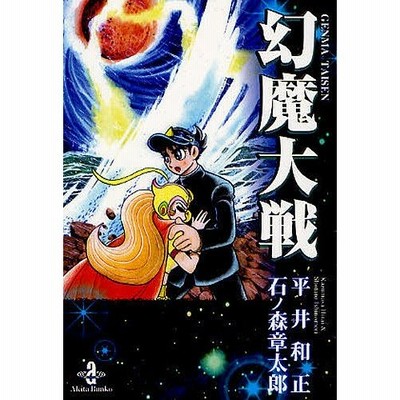 条件付 10 相当 幻魔大戦 平井和正 石ノ森章太郎 条件はお店topで O2dwtbulli コミック アニメ Www Gel Demenagement Fr