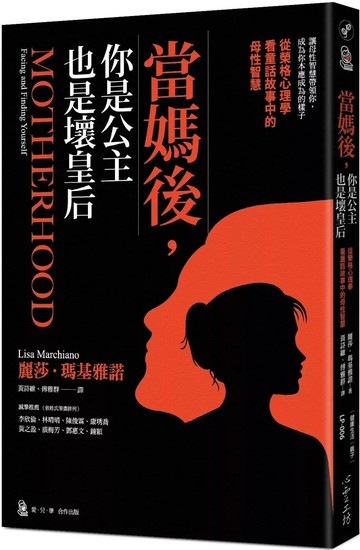 當媽後，你是公主也是壞皇后：從榮格心理學看童話故事中的母性智慧 (1版) 麗莎.瑪基雅諾 2023 心靈工坊