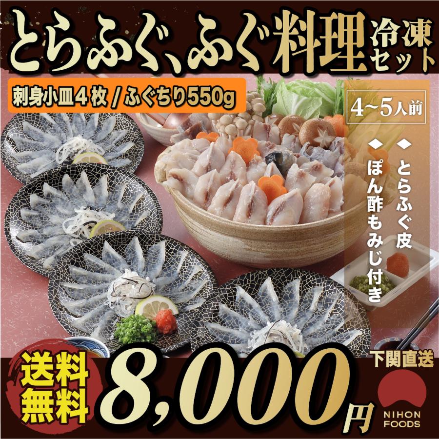 ふぐ料理セット とらふぐ刺身 ふぐちり「４〜５人前／冷凍」