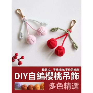【新款優惠】DIY櫻桃掛飾 自編櫻桃吊飾 鑰匙扣 手機掛繩 手機掛飾 自編 手工 材料包 掛飾 吊飾 編織掛飾 包包掛飾