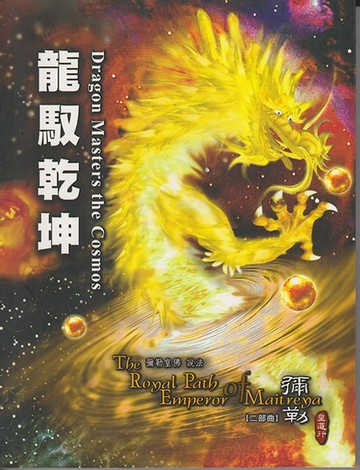 【電子書】龍馭乾坤-彌勒皇道行(二部曲)