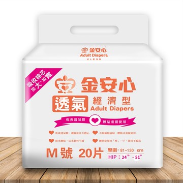 來而康 金安心 樂活 經濟型 成人尿褲 號 20片一包 一箱6包販售 成人尿布 尿布 成人紙尿布