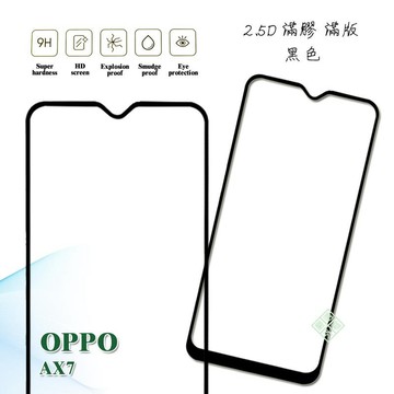 OPPO AX7 滿版 滿膠 玻璃貼 鋼化膜 9H 2.5D