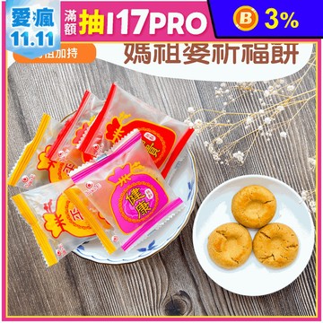 【巧益】媽祖婆祈福餅乾(12小包/袋) 拜拜必備