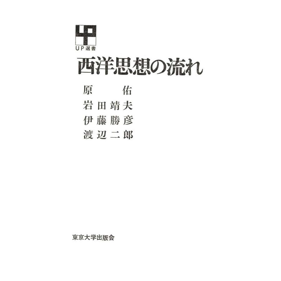 西洋思想の流れ 電子書籍版   著者:原佑 著者:岩田靖夫 著者:伊藤勝彦