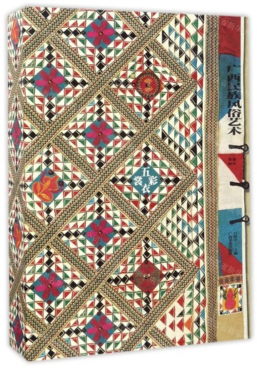 五彩衣裳-廣西民族風俗藝術丨天龍圖書簡體字專賣店丨9787549416097 (tl2517_廣西書展)