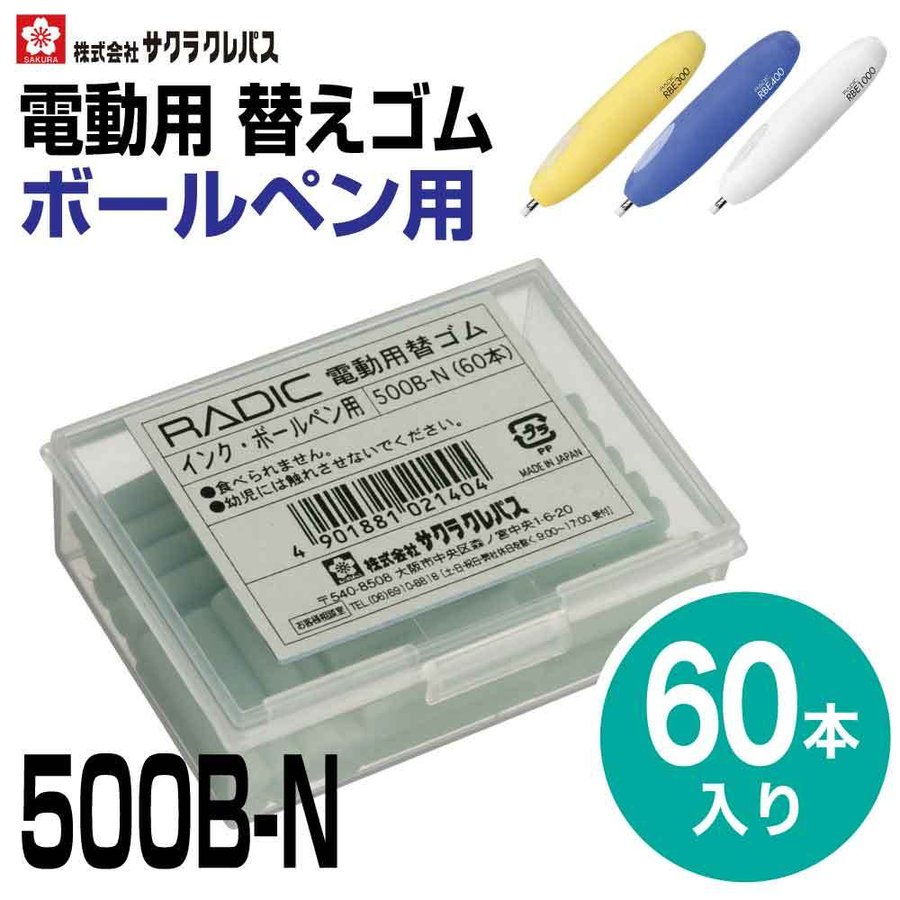 [サクラクレパス] ラビット 電動消しゴム 替えゴム 砂ゴム ボールペンインク用 500B-N