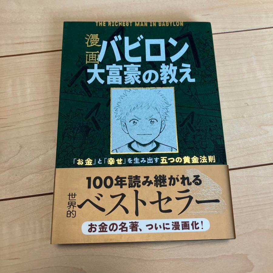 漫画 バビロン大富豪の教え 「お金」と「幸せ」を生み出す黄金法則